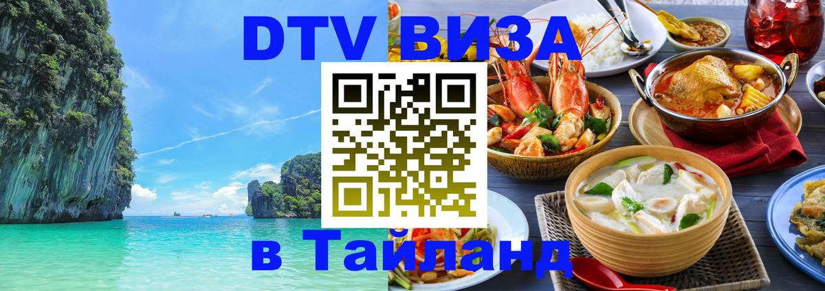 DTV Виза в Тайланд для россиян Таганрог 
