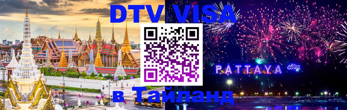 Как сделать DTV визу в Тайланд Таганрог 